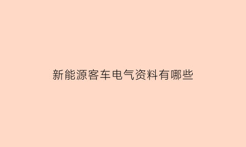 新能源客车电气资料有哪些