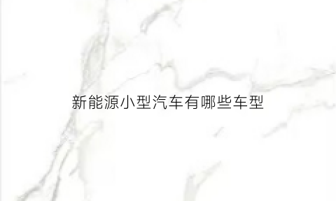 新能源小型汽车有哪些车型