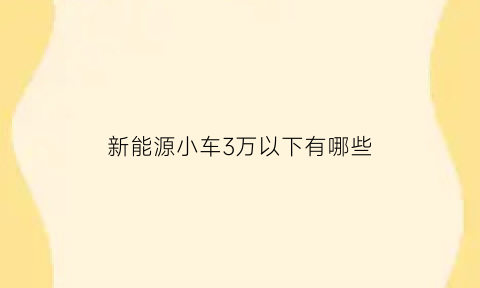 新能源小车3万以下有哪些