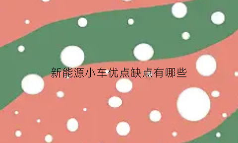 新能源小车优点缺点有哪些