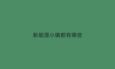 新能源小镇都有哪些