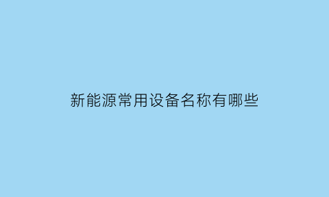 新能源常用设备名称有哪些