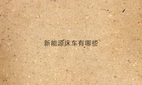 新能源床车有哪些