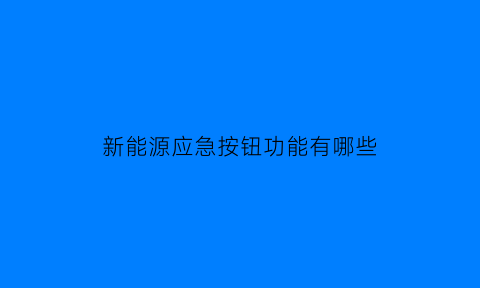 新能源应急按钮功能有哪些