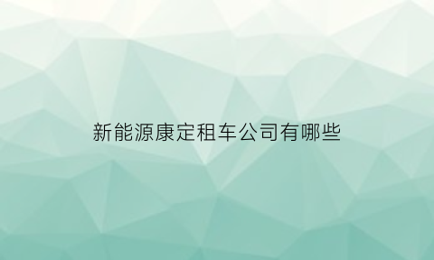 新能源康定租车公司有哪些