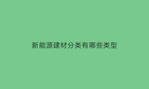 新能源建材分类有哪些类型