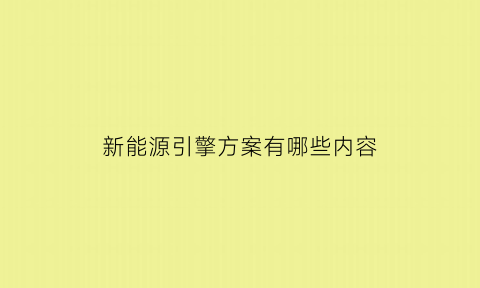 新能源引擎方案有哪些内容