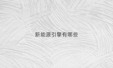 新能源引擎有哪些