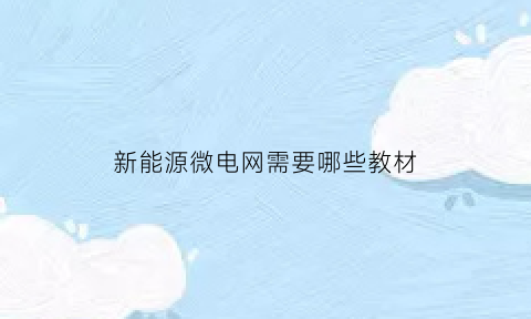 新能源微电网需要哪些教材