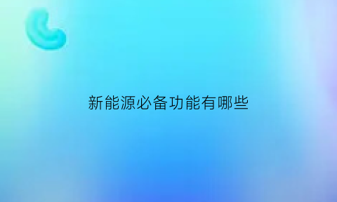 新能源必备功能有哪些