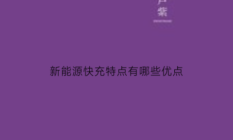 新能源快充特点有哪些优点