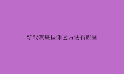 新能源悬挂测试方法有哪些