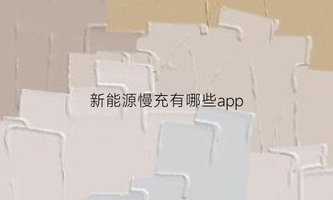 新能源慢充有哪些app