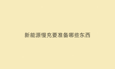 新能源慢充要准备哪些东西