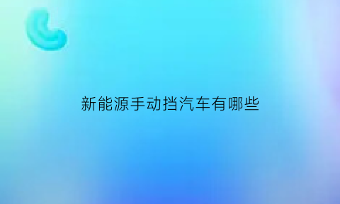 新能源手动挡汽车有哪些