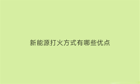 新能源打火方式有哪些优点