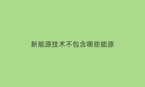 新能源技术不包含哪些能源