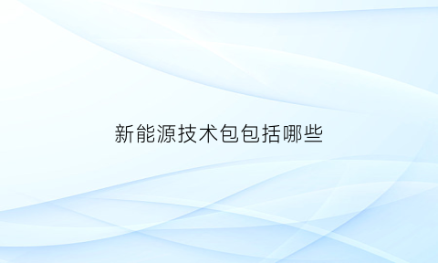 新能源技术包包括哪些