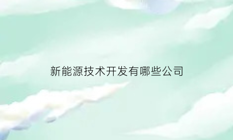 新能源技术开发有哪些公司