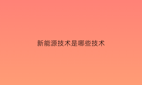 新能源技术是哪些技术