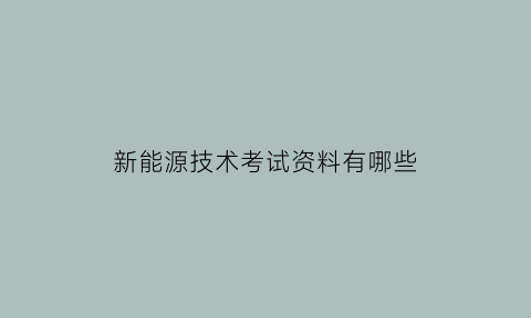 新能源技术考试资料有哪些