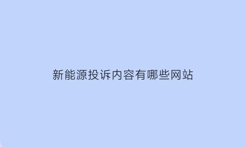 新能源投诉内容有哪些网站