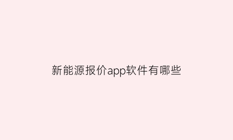 新能源报价app软件有哪些