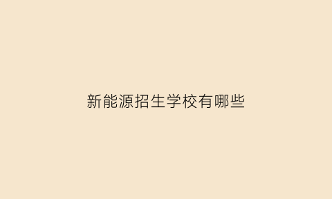 新能源招生学校有哪些