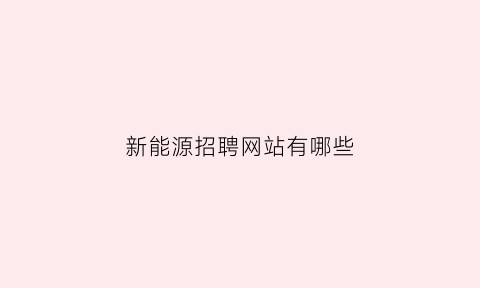 新能源招聘网站有哪些