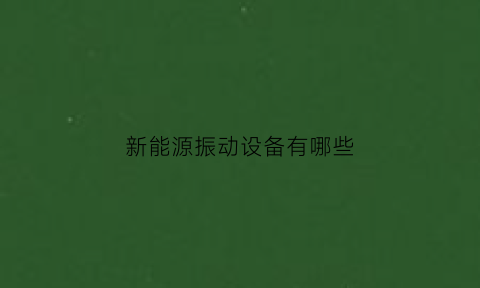 新能源振动设备有哪些