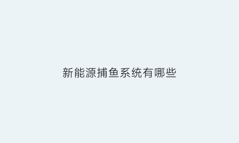 新能源捕鱼系统有哪些