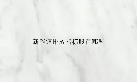 新能源排放指标股有哪些