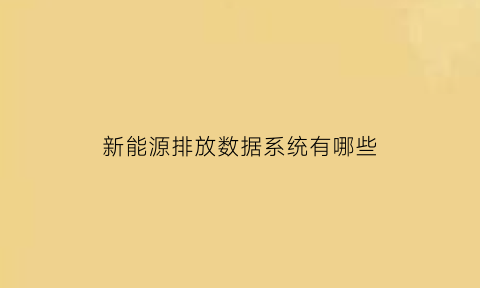 新能源排放数据系统有哪些