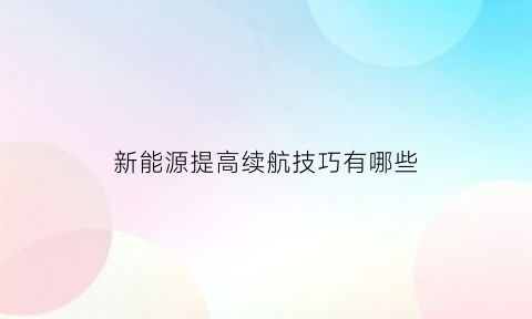 新能源提高续航技巧有哪些