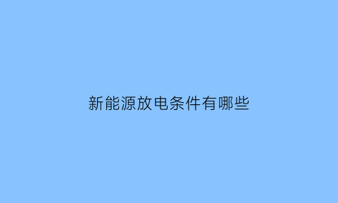 新能源放电条件有哪些