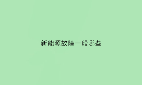 新能源故障一般哪些