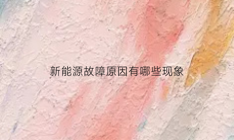 新能源故障原因有哪些现象