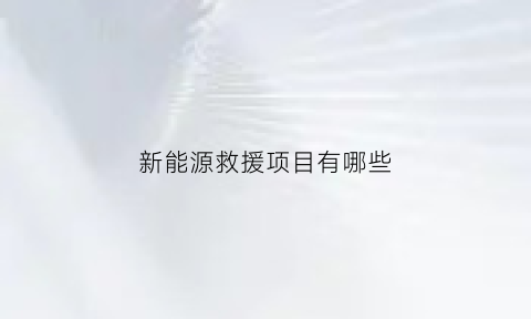 新能源救援项目有哪些