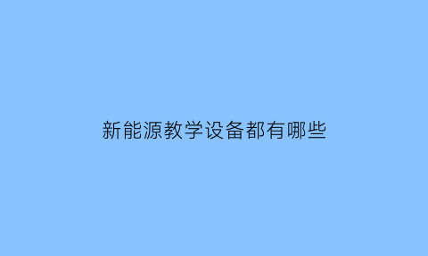 新能源教学设备都有哪些