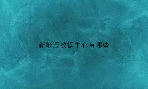 新能源数据中心有哪些