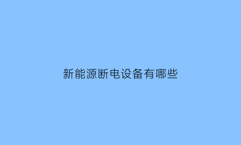 新能源断电设备有哪些