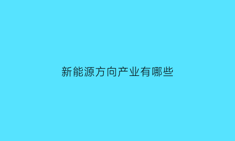 新能源方向产业有哪些