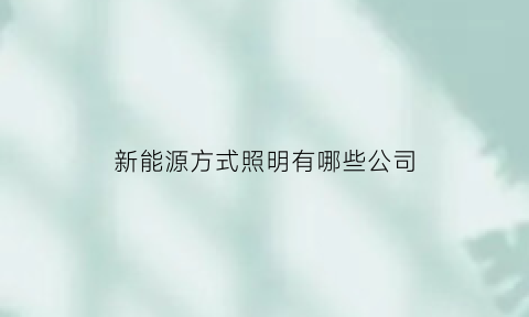 新能源方式照明有哪些公司