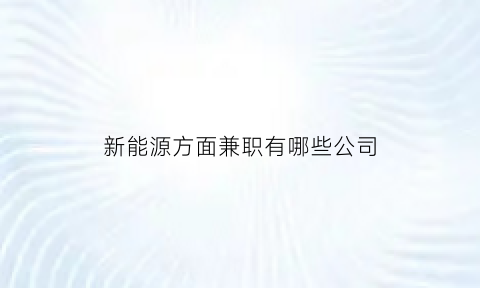 新能源方面兼职有哪些公司