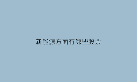 新能源方面有哪些股票