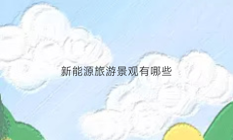 新能源旅游景观有哪些