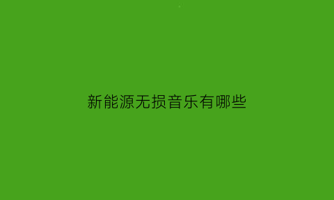 新能源无损音乐有哪些