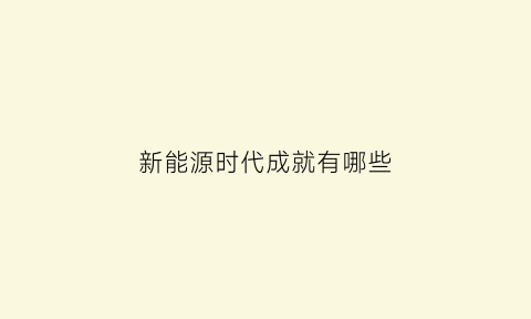 新能源时代成就有哪些