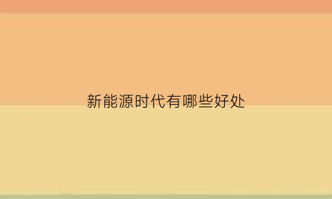 新能源时代有哪些好处