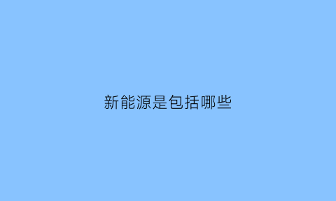 新能源是包括哪些